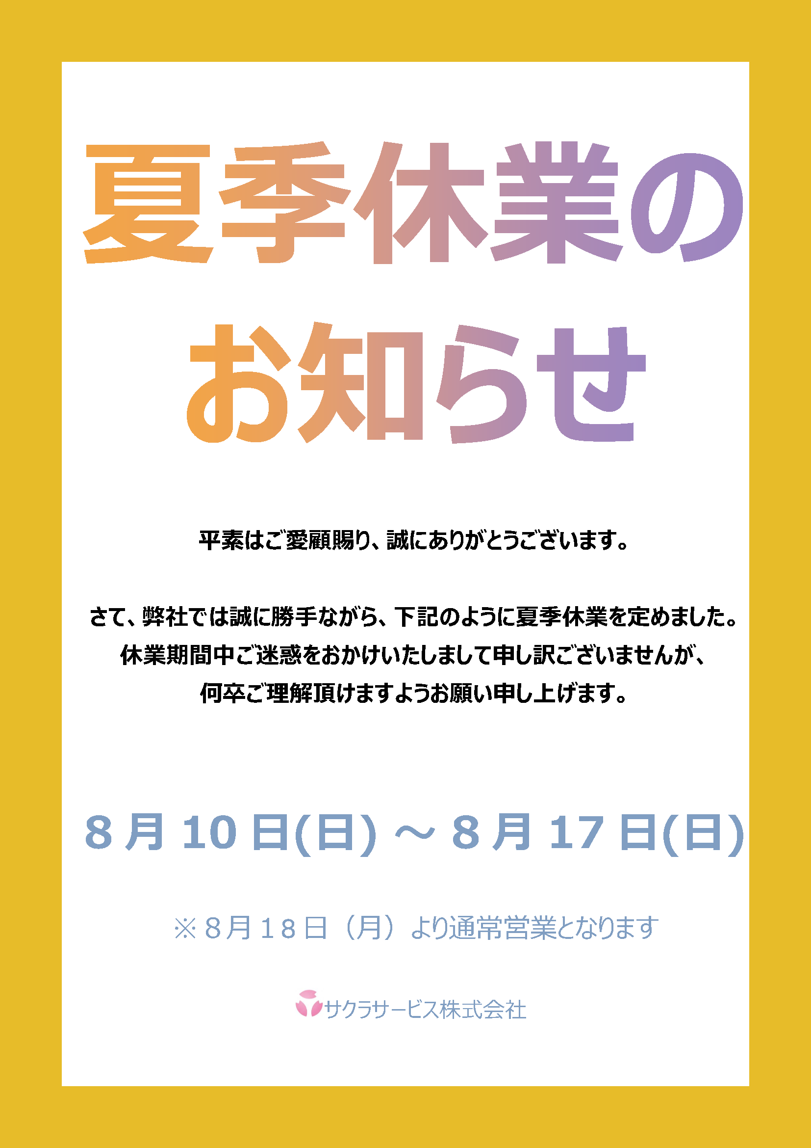 夏季休業